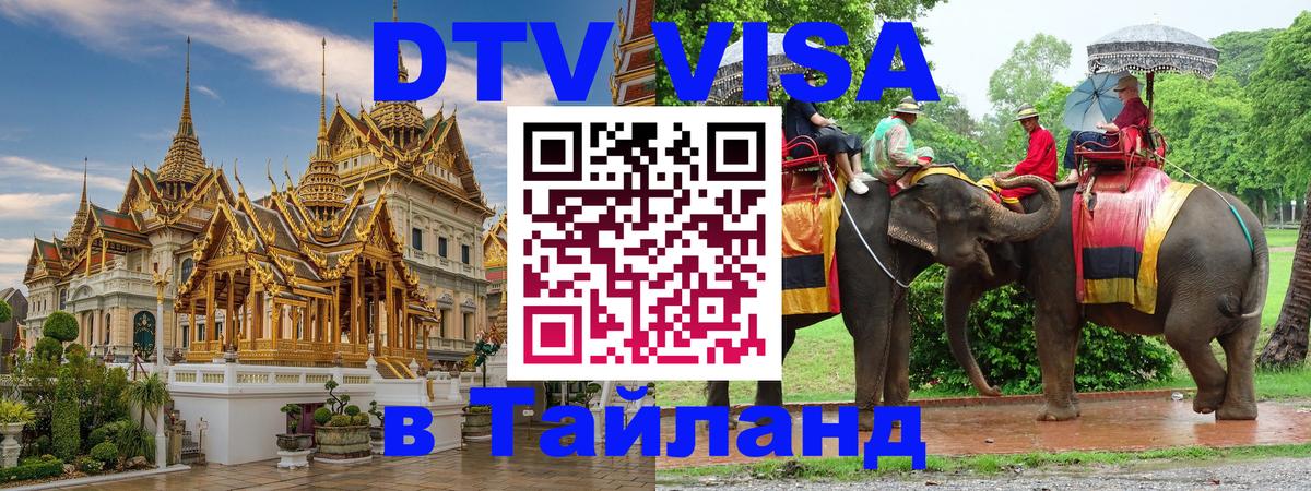 Стоимость и условия DTV визы — оформление в Таиланд под ключ - 07.12.2025 
