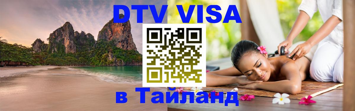 Купить DTV визу в Таиланд 