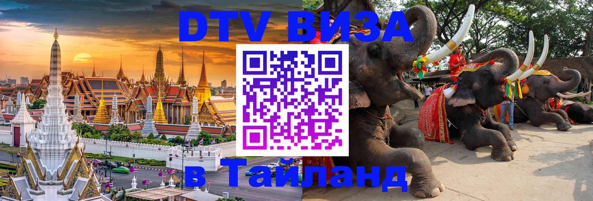 Купить DTV визу в Таиланд Тверь 