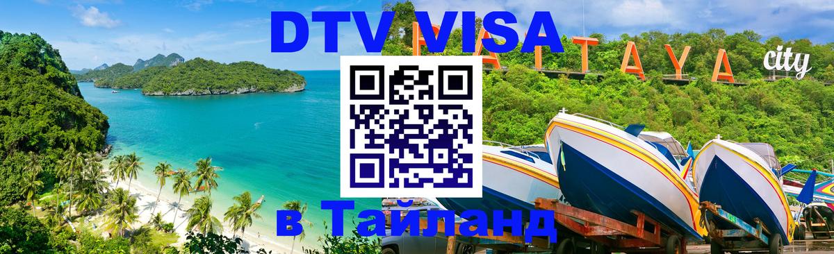 Стоимость и условия DTV визы — оформление в Таиланд под ключ - Тверь 
